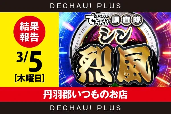 3/5『丹羽郡いつものお店』ハナハナ、ジャグラーから好データを目撃！ 中でもニューキン、ネオアイムから+6,000ptオーバーという驚異的な記録が叩き出されていた！【シン烈風 結果報告】