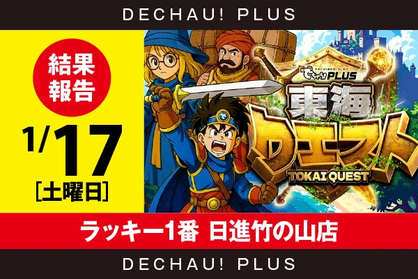 1/17『ラッキー1番 日進竹の山店』新鬼武者3、SBJ、スタハナ、ゴージャグなど店内各所から好データを確認！ 中でもスタハナから、8,000回転以上ブン回された台を複数目撃できた！【東海クエスト 結果報告】