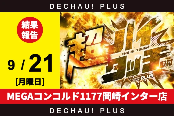 9/21『MEGAコンコルド1177岡崎インター店』【超ハイタッチ取材 結果報告】