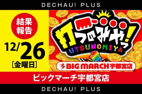 北関東版トップ | PACHINKO・SLOT でちゃう！PLUS