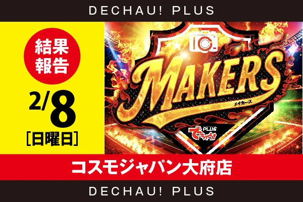 2/8『コスモジャパン大府店』ゴッドイーター、鉄拳6などから好データを目撃！ また北斗転生、鉄拳6から+15,000ptオーバーという驚異的な記録を確認できたぞ！【MAKERS［東海］ 結果報告】