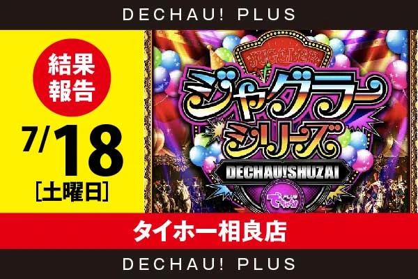7/18『タイホー相良店』評価は⭐️⭐️⭐️⭐️⭐️を記録！ ゴージャグ、マイジャグから+3,000ptオーバーや9,000回転以上ブン回された台を目撃できた！【でちゃう!取材ジャグラーシリーズ［東海］ 結果報告】