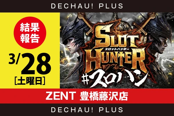 3/28『ZENT 豊橋藤沢店』ニューキン、ガールズ、東京喰種、乙女4、東リベから好データを目撃！ 複数の機種から9,000回転以上ブン回された台を確認できた！【東海版スロットハンター 結果報告】