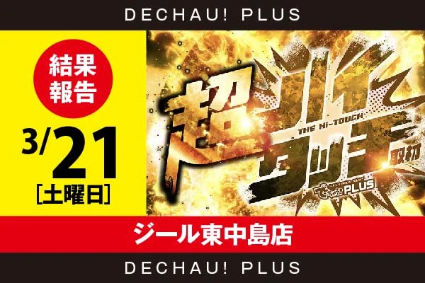 3/21『ジール東中島店』【超ハイタッチ取材 結果報告】