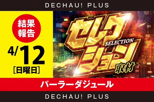 4/12『パーラーダジュール』モンハンライズ、ゴッドイーター、無職転生、東京喰種などから好データを確認！ 中でも東京喰種から+15,000ptオーバーという驚異的な記録を目撃できた！【セレクション取材 結果報告】