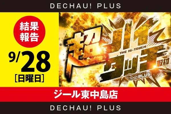 9/28『ジール東中島店』【超ハイタッチ取材 結果報告】