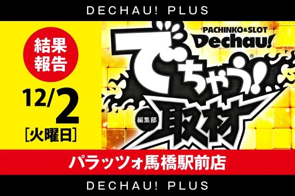 記事一覧 | PACHINKO・SLOT でちゃう！PLUS