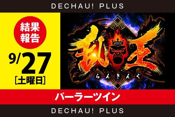 9/27『パーラーツイン』【取材対象:Sammy機種・SANKYO機種・ユニバーサル機種】【乱王 結果報告】
