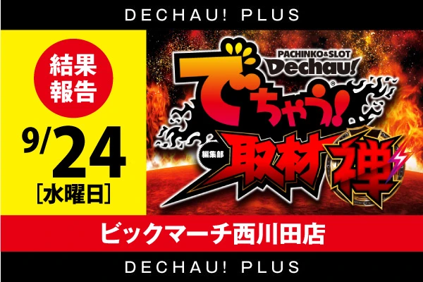 ビックマーチ西川田店】でちゃう！取材（禅・超）結果（9月24日