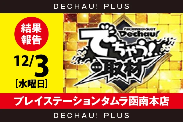 12/3『プレイステーションタムラ函南本店』評価は⭐️⭐️を記録【でちゃう!取材_東海(金) 結果報告】