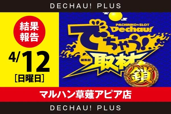 4/12『マルハン草薙アピア店』ファンキー、モンキーV、スマスロカバネリ、無職転生などから好データを確認！ 中でもモンキーVから+10,000ptオーバーという驚異的な記録が複数叩き出されていた！【でちゃう！取材_静岡（鎖）】
