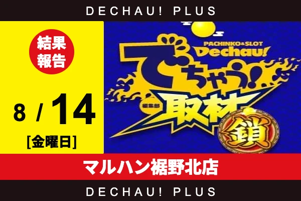 8/14『マルハン裾野北店』SAO2、沖ドキから好データを確認！ 中でもSAO2から+7,000ptオーバーという素晴らしい記録が叩き出されていた！【でちゃう!取材_関東（鎖）】