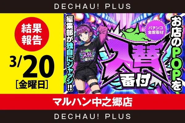 3/20『マルハン中之郷店』【入替番付［静岡］ 結果報告】