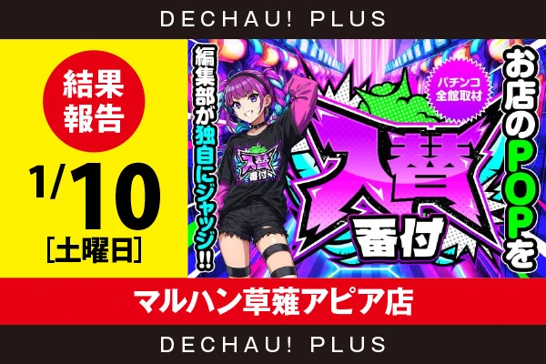 1/10『マルハン草薙アピア店』【入替番付［静岡］ 結果報告】