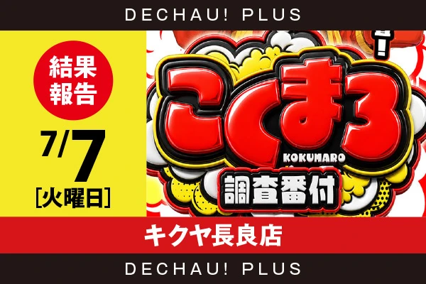 7/7『キクヤ長良店』バイオRE:3、スマスロカバネリ、キンハナ、エウレカARTなどを筆頭に店内各所から好データを確認！ 中でもスマスロカバネリ、キンハナから9,000回転以上ブン回された台を多数発見できた！【こくまろ調査番付 結果報告】