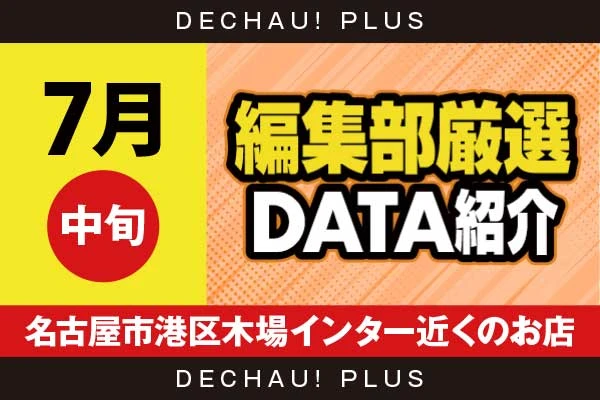【7月中旬】『名古屋市港区木場インター近くのお店』真打吉宗、SAO2、スマスロカバネリ、ハナハナ、ジャグラー、乙女5、からくり2、ミリオンゴッドなど店内各所から好データを複数確認！【編集部厳選データ紹介】