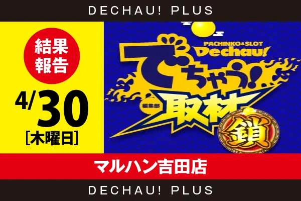 4/30『マルハン吉田店』モンキーV、東京喰種、ジャグラーから好データを確認！ 中でも東京喰種から+6,000ptオーバーという素晴らしい記録を目撃できた！【でちゃう！取材_静岡（鎖）】