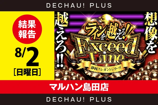 8/2『マルハン島田店』大海5SP、東京喰種、エヴァ咆哮、エヴァ17、リコリコなどから2,000回転以上粘られた台を目撃できた！【ExceedLine取材 結果報告】