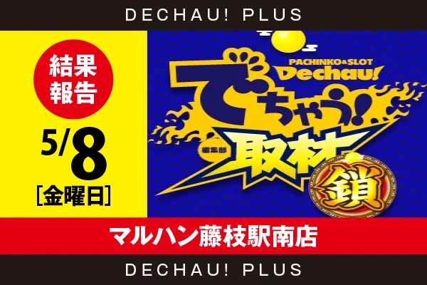 5/8『マルハン藤枝駅南店』ジャグラー、ゴッドイーター、SHAKE、いざ番長、炎炎2、かぐや、東京喰種、モンキーV、北斗転生などから好データを確認！ 中でも北斗転生から+14,000ptオーバーという驚異的な記録が叩き出されていた！【でちゃう！取材_静岡（鎖）】