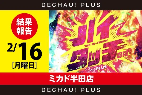 2/16『ミカド半田店』炎炎2、北斗転生、かぐや、東京喰種、バイオ5、モンキーV、いざ番長など店内各所から好データを確認！ 中でも東京喰種から+5,000ptオーバーという素晴らしい記録を複数目撃できた！【ハイタッチ取材 結果報告】