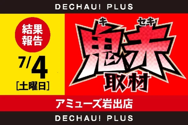 7/4『アミューズ岩出店』鬼赤取材👹🔴👹 結果！【鬼赤取材 関西 結果報告】