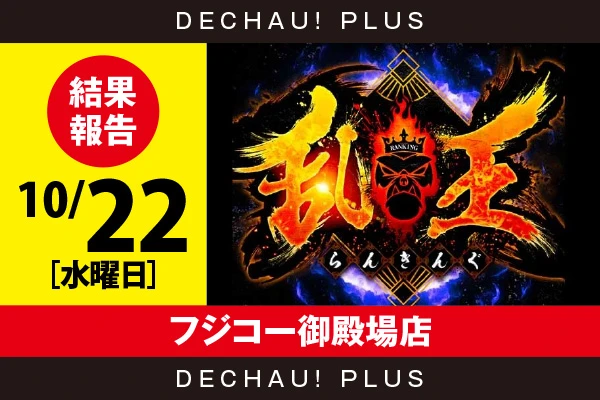 10/22『フジコー御殿場店』【取材対象:大都機種】【乱王 結果報告】