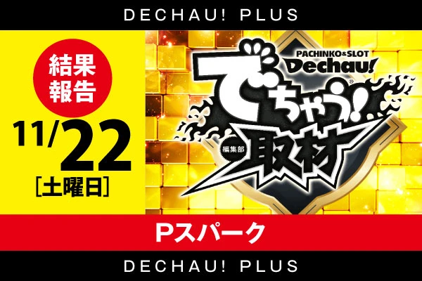 ⭐️⭐️⭐️ 11/22【でちゃう！取材（金）】Pスパーク  結果報告【東北】