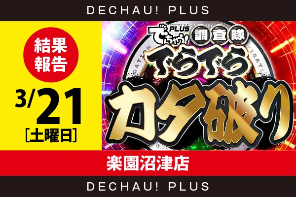 3/21『楽園沼津店』【でらでらカタ破り】ジャグラー、炎炎2などから好データを確認！ 中でも炎炎2から+5,000ptオーバーという素晴らしい記録が叩き出されていた！