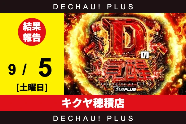 9/5『キクヤ穂積店』SAO2、東京喰種、ミリオンゴッド、乙女5など店内各所から好データを確認！ 中でもSAO2から+15,000ptオーバー、+11,000ptオーバーと驚異的な記録が複数叩き出されていた！【Dの覚醒 結果報告】