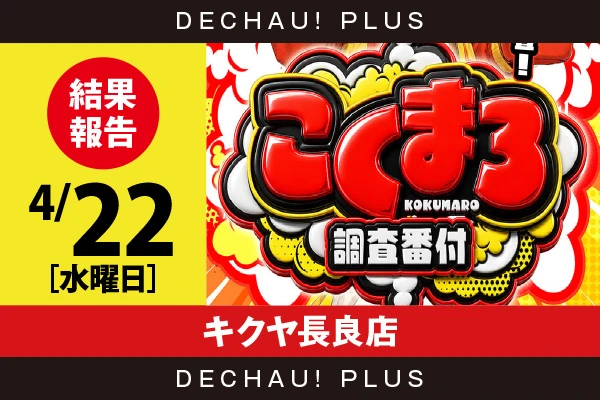 4/22『キクヤ長良店』東リベ、ファンキー、ニューキン、ドラハナ、北斗転生などを筆頭に店内各所から好データを目撃！ 中でもドラハナから8,000回転以上ブン回された台を複数発見できた！【こくまろ調査番付 結果報告】