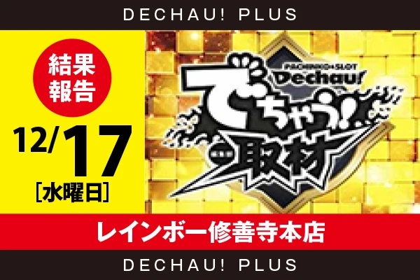 12/17『レインボー修善寺本店』評価は⭐️⭐️を記録【でちゃう!取材_東海(金) 結果報告】
