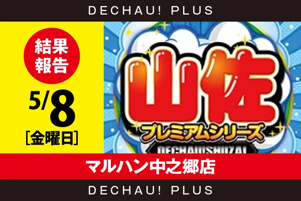 5/8『マルハン中之郷店』【でちゃう!取材_東海（山佐プレミアムシリーズ） 結果報告】