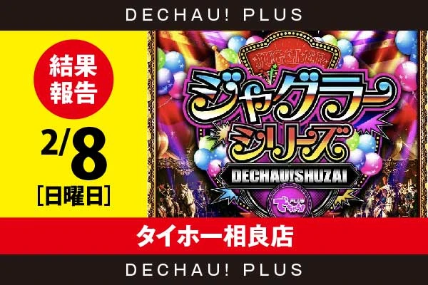 2/8『タイホー相良店』評価は⭐️⭐️⭐️⭐️を記録！ ゴージャグ、マイジャグからボーナス確率が1/120を上回った台を目撃！ 中でもマイジャグから+4,000ptオーバーという素晴らしい記録が複数叩き出されていた！【でちゃう!取材ジャグラーシリーズ［東海］ 結果報告】