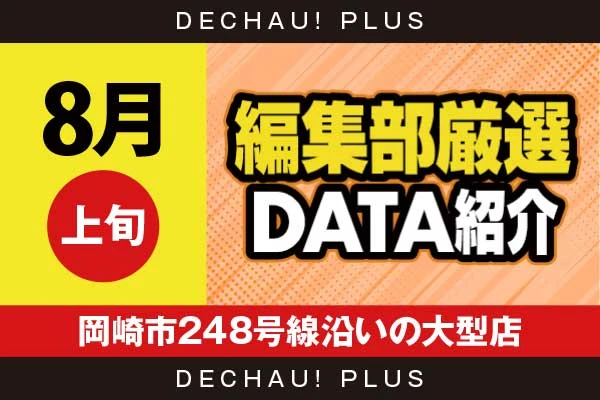 【8月上旬】『岡崎市248号線沿いの大型店』炎炎2、戦コレ6、からくり2、スマスロカバネリ、真打吉宗、SAO2、東京喰種、ハナハナ、ジャグラーなど店内各所から好データを確認！【編集部厳選データ紹介】