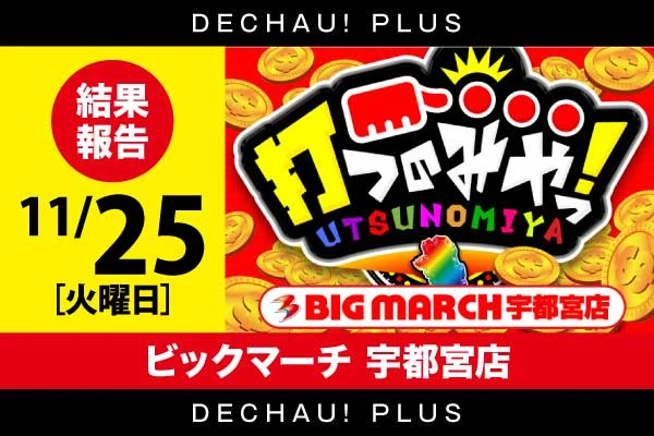でちゃう!関東エリア版 2017年5月号 b1 記事一覧 | PACHINKO・SLOT でちゃう！PLUS