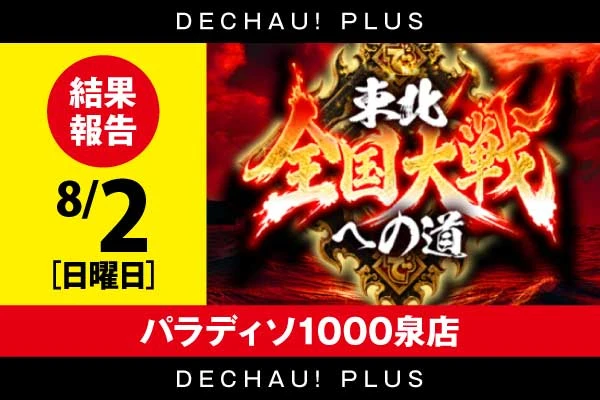 【東北大戦への道~東北~】パラディソ1000泉店 8/2 結果報告【みこパイ来店】
