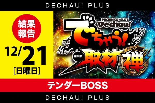 北関東版トップ | PACHINKO・SLOT でちゃう！PLUS