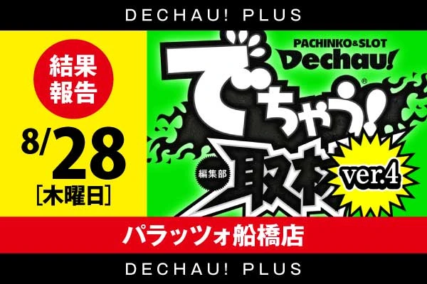 記事一覧 | PACHINKO・SLOT でちゃう！PLUS