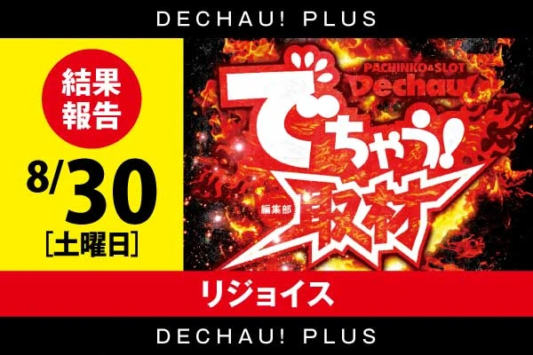 8/30 リジョイス【取材対象:e 東京喰種/ぱちんこ シン・エヴァンゲリオン Type レイ/eフィーバーからくりサーカス2 魔王ver./e東京リベンジャーズ】結果報告