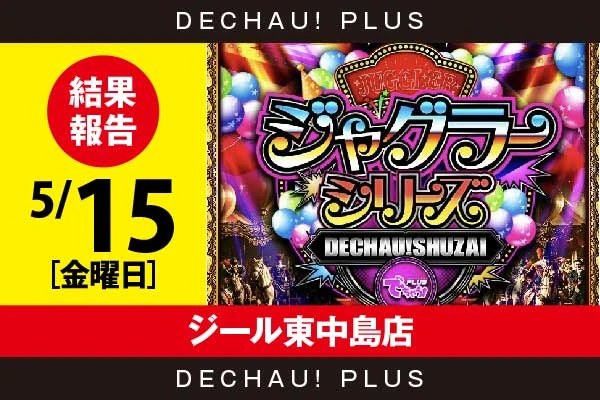 5/15『ジール東中島店』評価は⭐️⭐️⭐️を記録！ マイジャグから+3,000ptオーバーという素晴らしい記録を目撃！ さらにミスターからボーナス確率が1/120を上回った台を確認できた！【でちゃう!取材ジャグラーシリーズ［東海］ 結果報告】