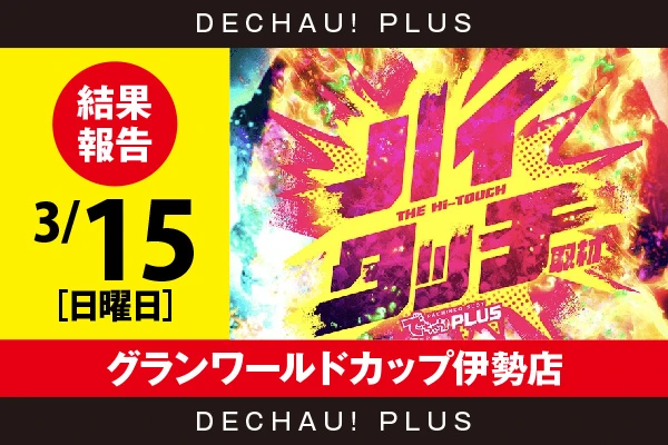 3/15『グランワールドカップ伊勢店』【ハイタッチ取材】