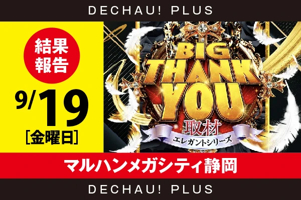 9/19『マルハンメガシティ静岡』マイジャグ、からくり、スマスロ炎炎、モンキーV、東リベ、ゴージャグ、東京喰種などから好データを確認！ 中でも東京喰種から+14,000ptオーバーという驚異的な記録を目撃できた！【BIG THANK YOU取材_静岡 結果報告】