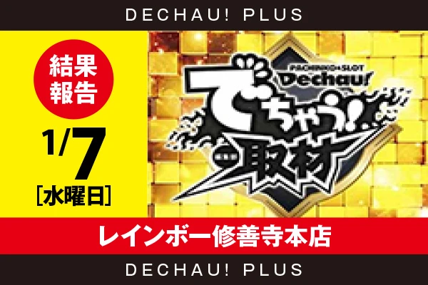 1/7『レインボー修善寺本店』評価は⭐️⭐️を記録【でちゃう!取材_東海(金) 結果報告】