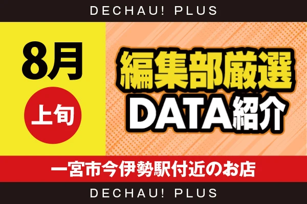 【8月上旬】『一宮市今伊勢駅付近のお店』スマスロバジ絆2、ヴヴヴ2、モンハンライズ、ToLOVEる、ハナハナ、東京喰種など店内各所から好データを確認！ 中でもハナハナから9,000回転以上ブン回された台を多数目撃できた！【編集部厳選データ紹介】