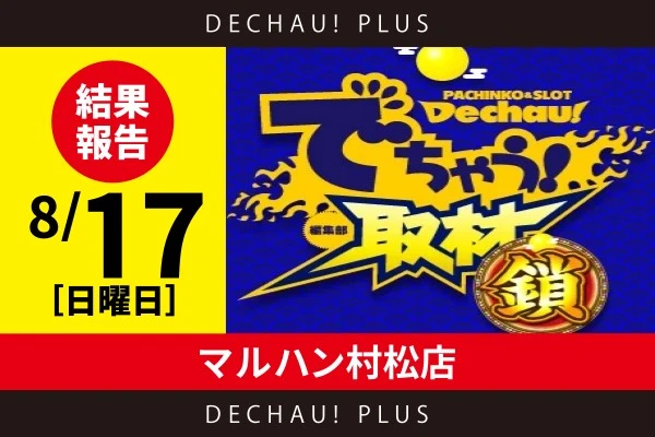 でちゃう!関東エリア版 2017年5月号 b1 記事一覧 | PACHINKO・SLOT でちゃう！PLUS