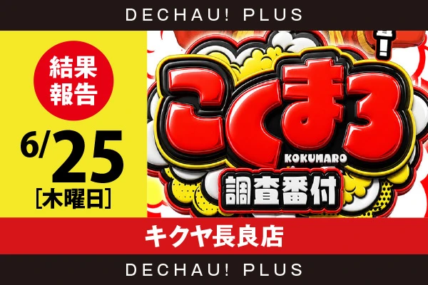 6/25『キクヤ長良店』ファンキー、ドラハナ、炎炎2、スタハナなどから好データを確認！ 中でもファンキーから8,000回転以上ブン回された台を目撃できた！【こくまろ調査番付 結果報告】
