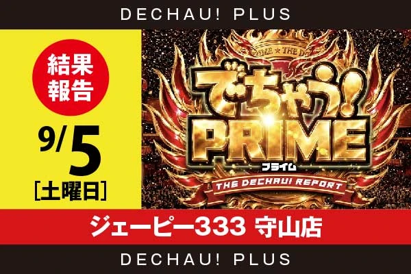 9/5『ジェーピー333 守山店』山宮レオから👍4個という素晴らしい評価を獲得！【でちゃう！プライム 結果報告】