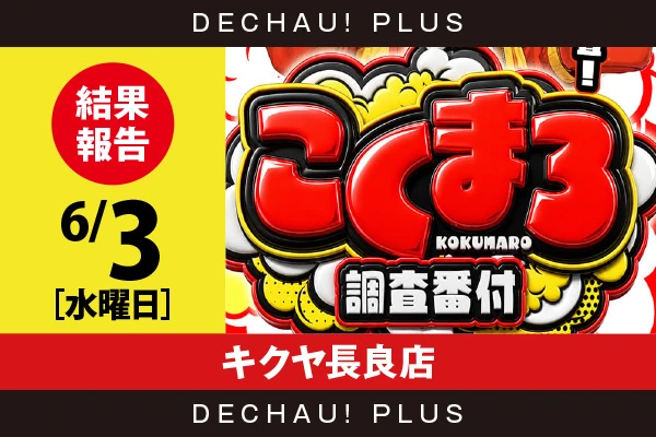 6/3『キクヤ長良店』攻殻機動隊、スマスロカバネリ、バイオRE:3、ニューキンなどから好データを確認！ 中でも攻殻機動隊から+10,000ptオーバーという驚異的な記録が叩き出された！【こくまろ調査番付 結果報告】