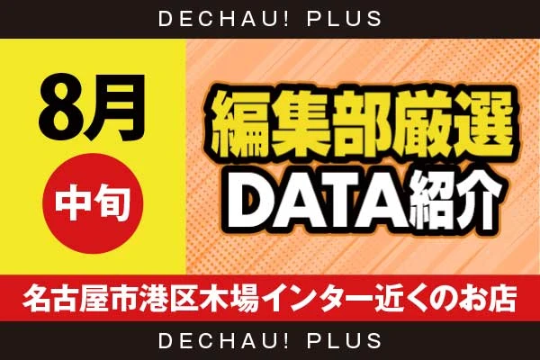 【8月中旬】『名古屋市港区木場インター近くのお店』戦コレ6、東京喰種、SAO2、ハナハナ、乙女5、やじきた、ヴヴヴ2など店内各所から好データを複数確認！ 中でもヴヴヴ2から+9,000ptオーバーという素晴らしい記録が叩き出されていた！【編集部厳選データ紹介】