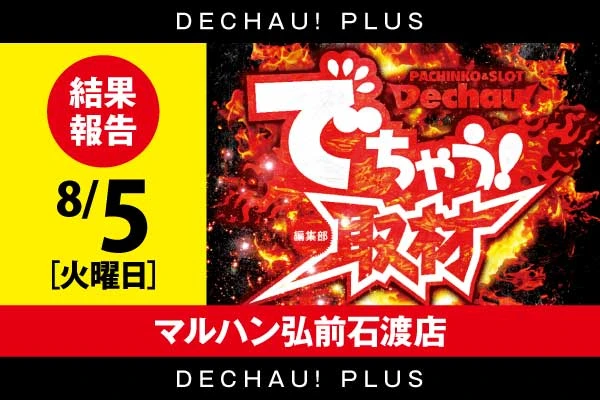 8/5 マルハン弘前石渡店【取材対象:スマスロスーパーブラックジャック/スマスロ ゴッドイーター リザレクション】結果報告